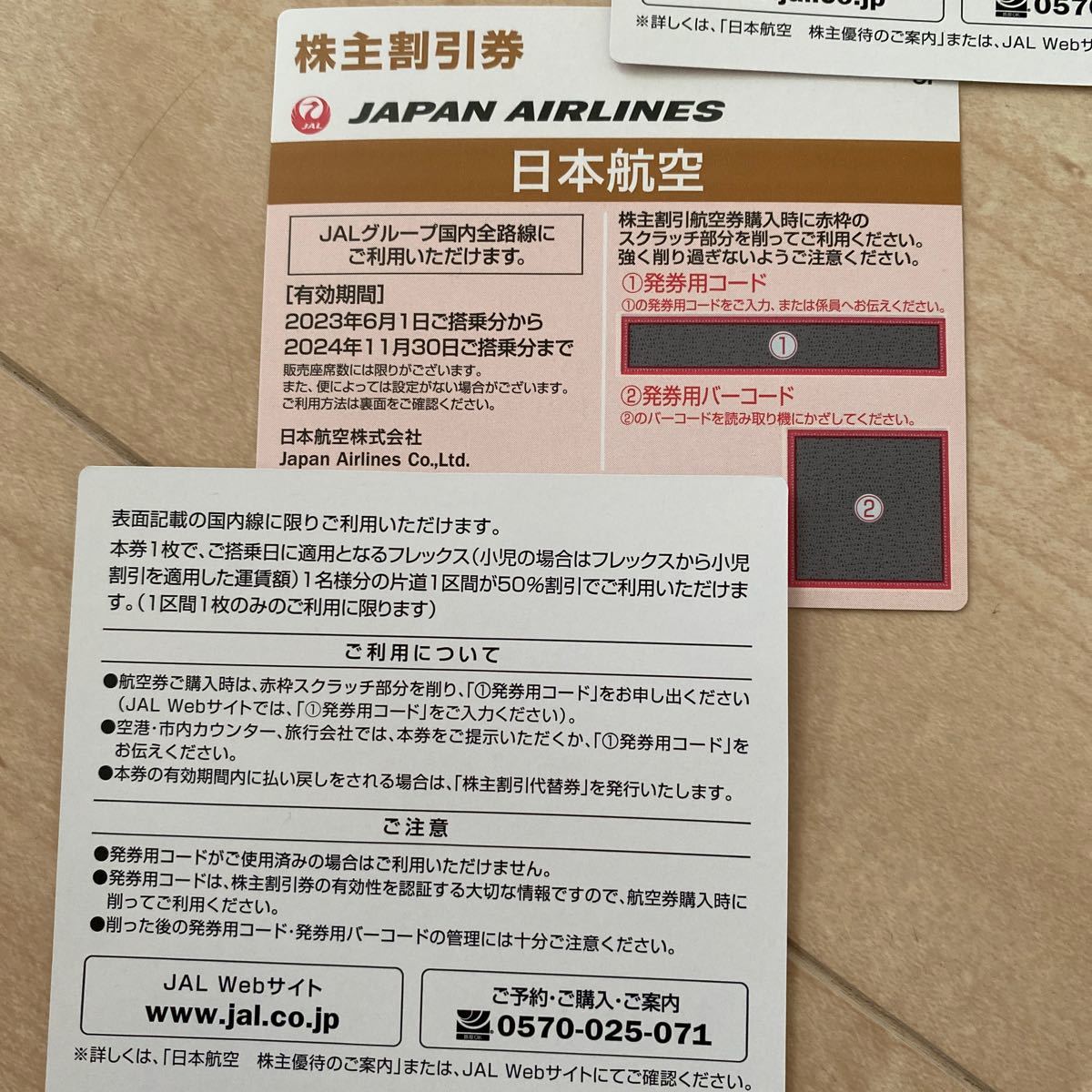 日本航空 JAL 株主優待 株主割引券　1枚　コード番号お知らせ　送料無料　2024年11月30日まで　複数ご希望のかたはお知らせください_画像2