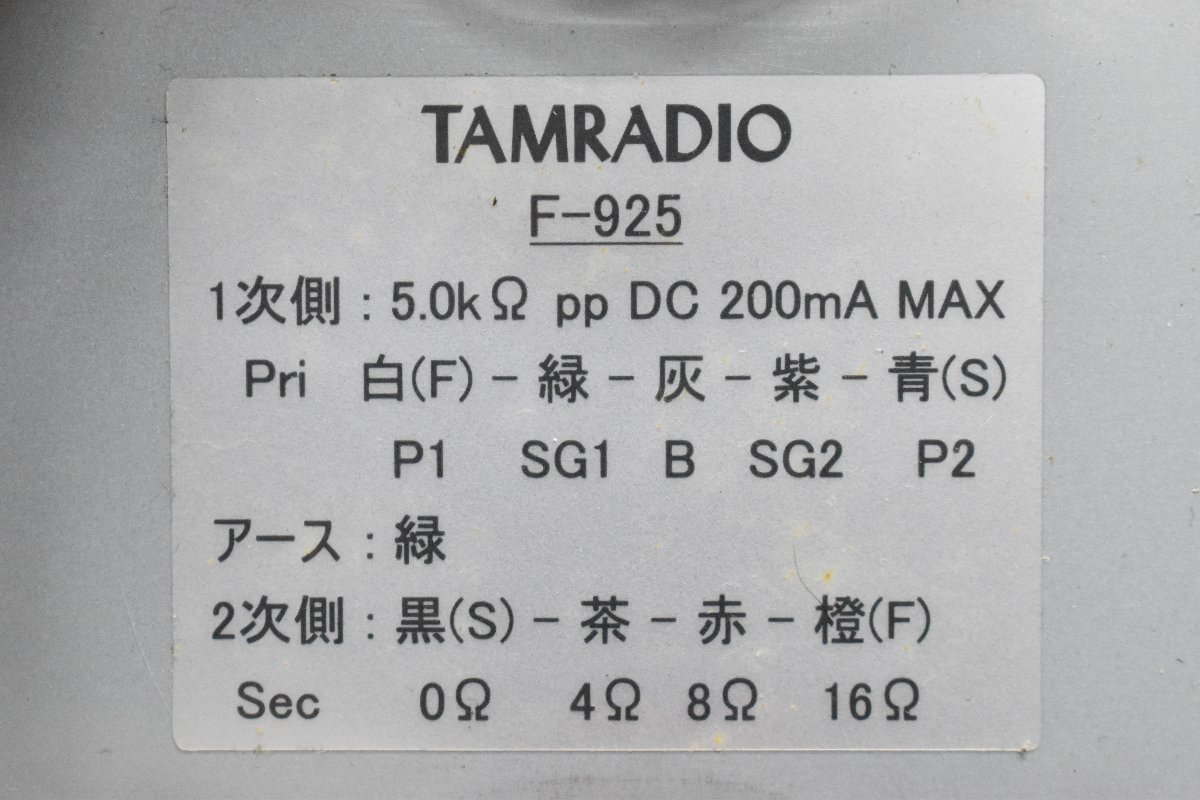 ◇s4425 現状品 タムラ製作所 TAMURADIO 出力トランス F-925 箱あり_画像6