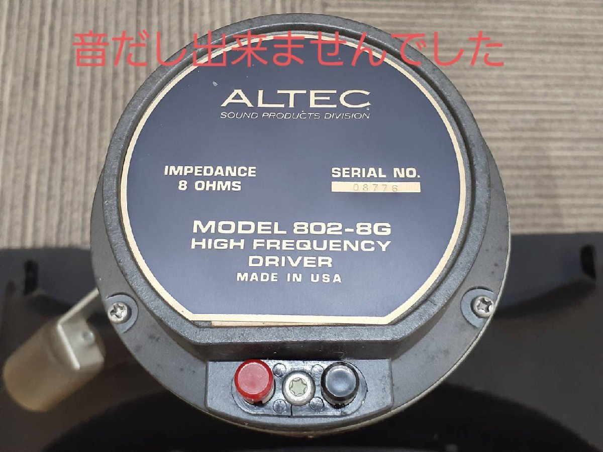 △8197　ジャンク品　オーディオ機器　ドライバーホーン　ALTEC 802-8G　アルテック_画像8