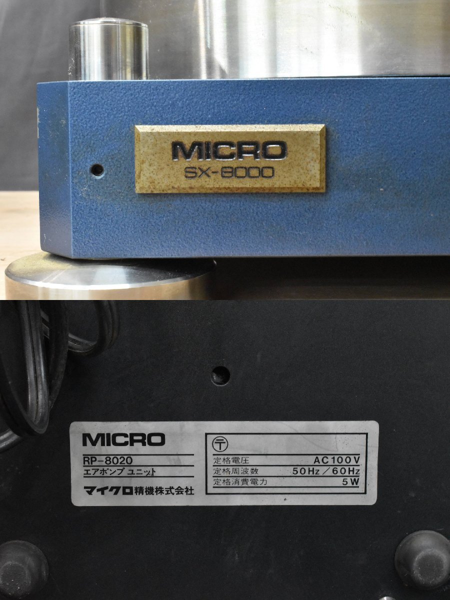 ◇複s4341 現状品 MICRO マイクロ ターンテーブル SX-8000 RY-5500 RP-8020 2個口発送_画像7