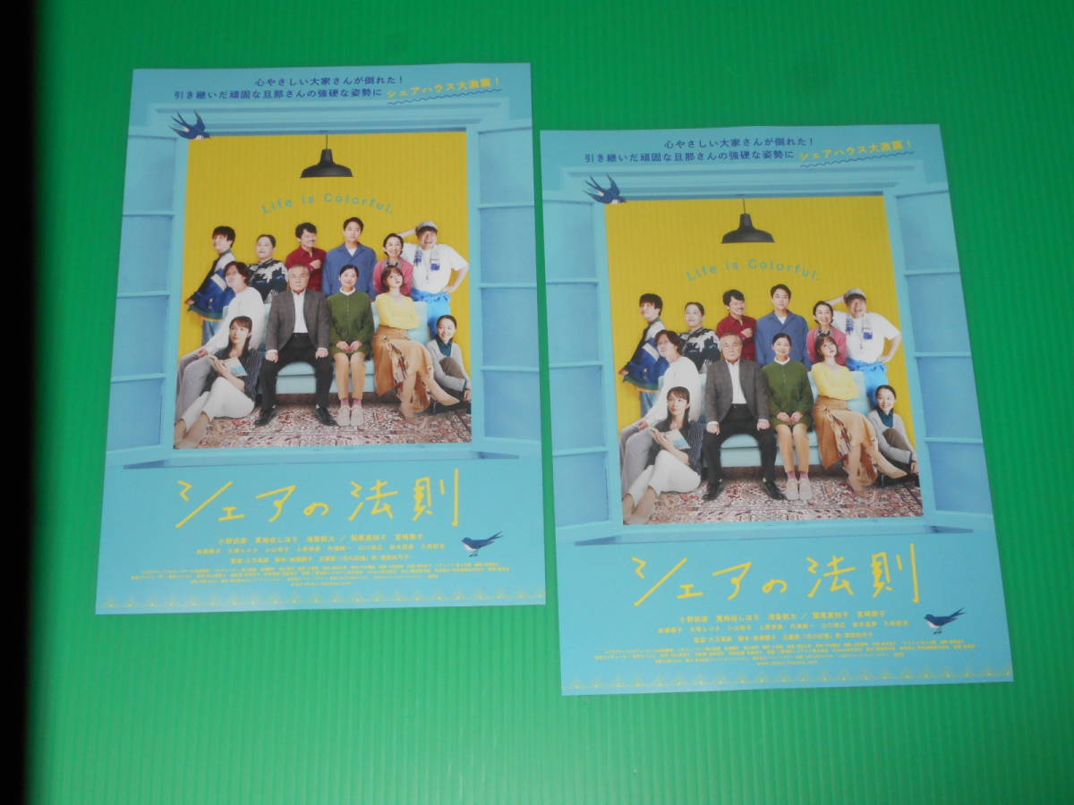 映画チラシ★「シェアの法則」小野武彦・貫地谷しほり・浅香航大・鷲尾真知子・宮崎美子★２枚・即決_画像1