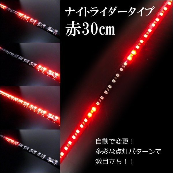 送料無料 極薄ナイトライダー 流れる LED テープライト 30cm赤 レッド 12V DIYスイッチ付 (80) メール便_画像2