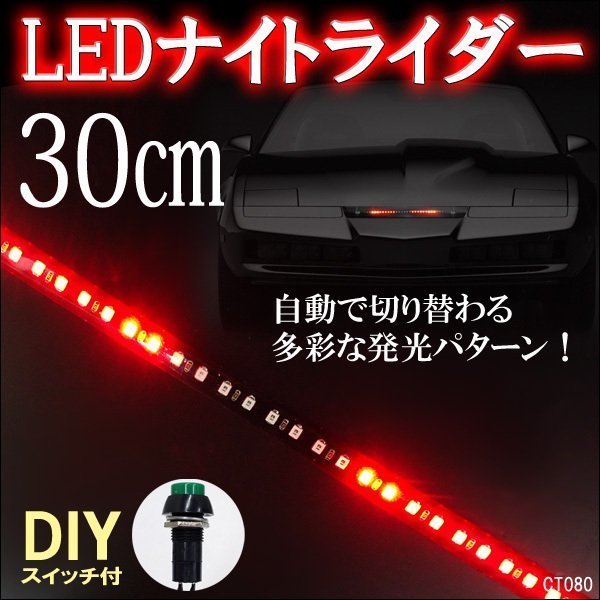 送料無料 極薄ナイトライダー 流れる LED テープライト 30cm赤 レッド 12V DIYスイッチ付 (80) メール便_画像1