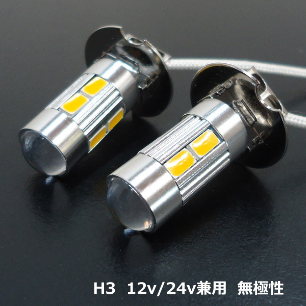 送料無料 H3 LED フォグバルブ 黄 イエロー 2個 無極性[281] ショートタイプ 12v 24v 兼用_画像6
