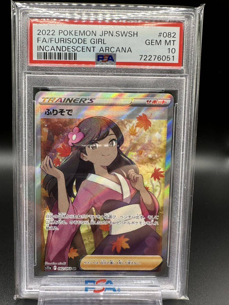 PSA鑑定品 ふりそで SR 白熱のアルカナ 082/068 ポケモンカード PSA10