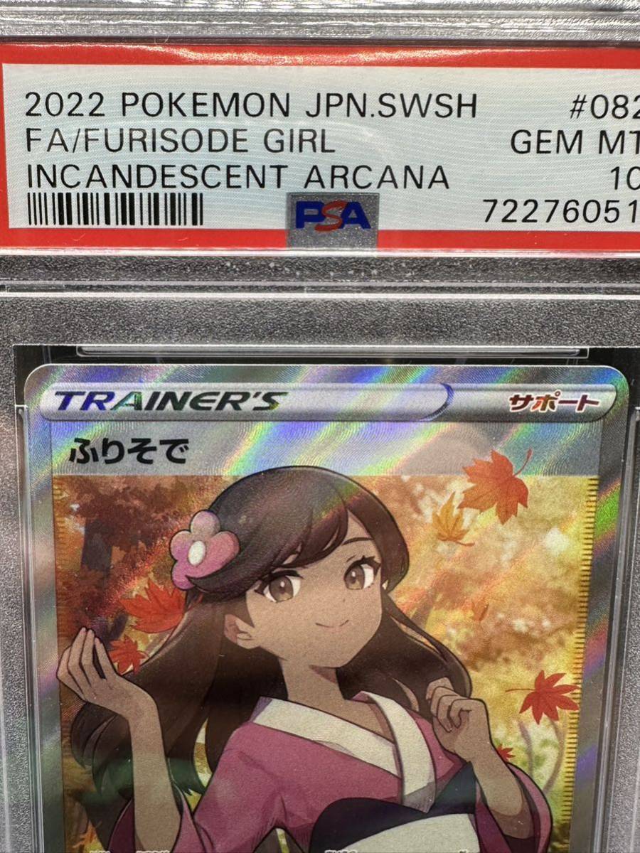 PSA鑑定品 ふりそで SR 白熱のアルカナ 082/068 ポケモンカード PSA10