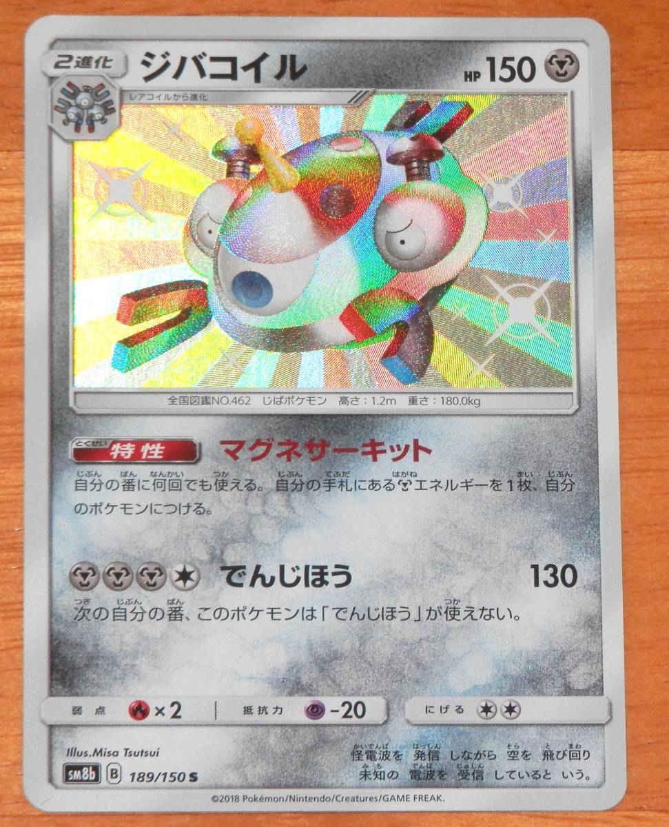 ヤフオク ジバコイル ポケモンカード ウルトラシャイニー