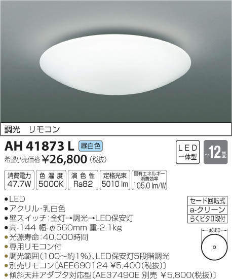 値下げ★愛知店舗E★新品★定価26.800円★～12畳★コイズミ AH41873L LED一体型 調光タイプ★昼白色