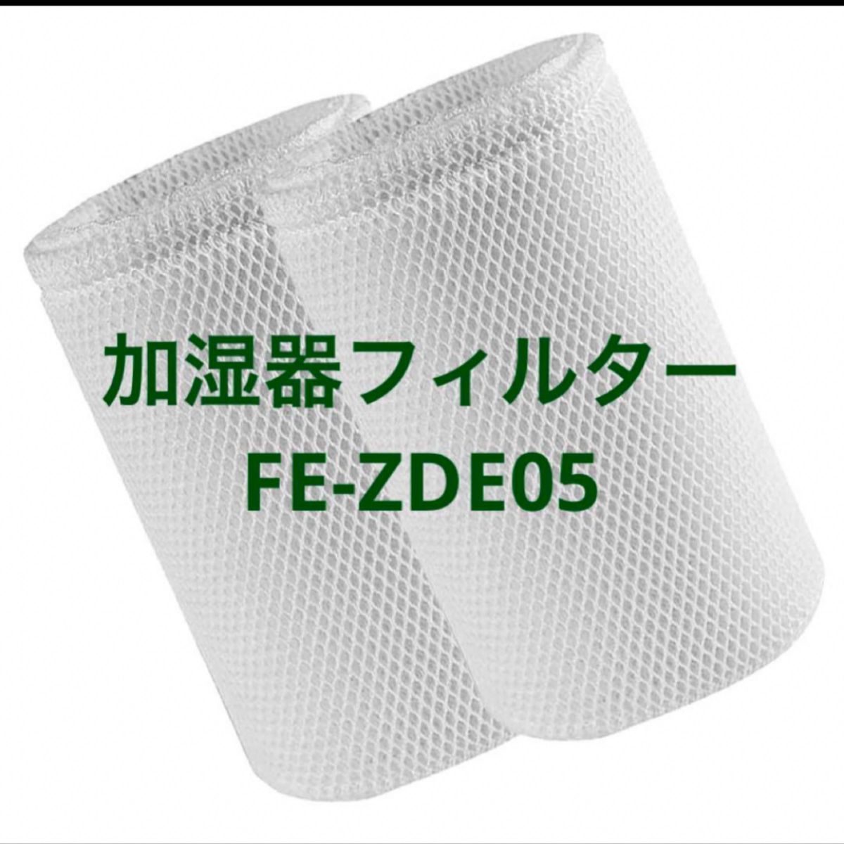 FE-ZGE05 フィルター 加湿器用 加湿機 空気清浄機用 交 - 空調