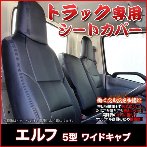 エルフ 5型 ワイドキャブ 1.65t-4.0t NPR NPS NQR NQS (H11/7-18/12) シートカバー フロント ヘッド一体型 イスズ 即納 送料無料 沖縄不可_画像1