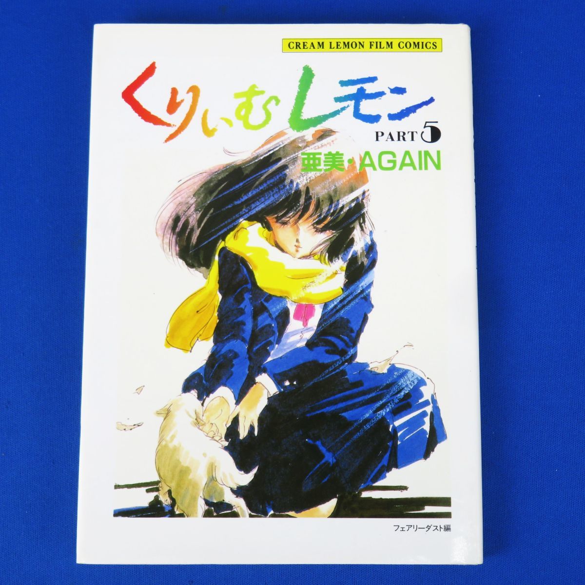 くりいむレモン 亜美・AGAIN エスカレーション2 DVD|か行 くりいむレモン 亜美・AGAIN エスカレーション2 DVD|か行