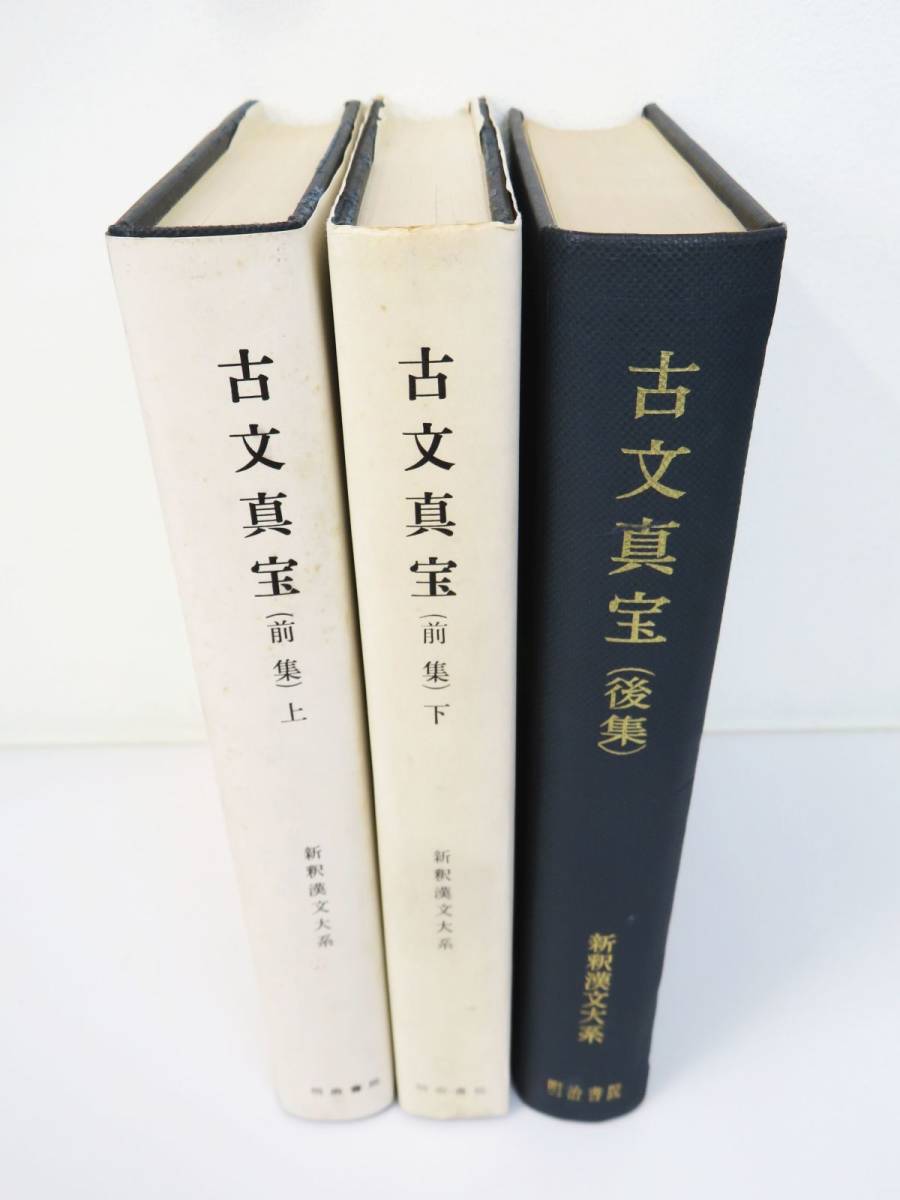 佐R7699◆明治書院【新釈漢文大系 第9巻・10巻・16巻『 古文真宝(前集)上・下+(後集)※裸本』】3冊セット_画像3