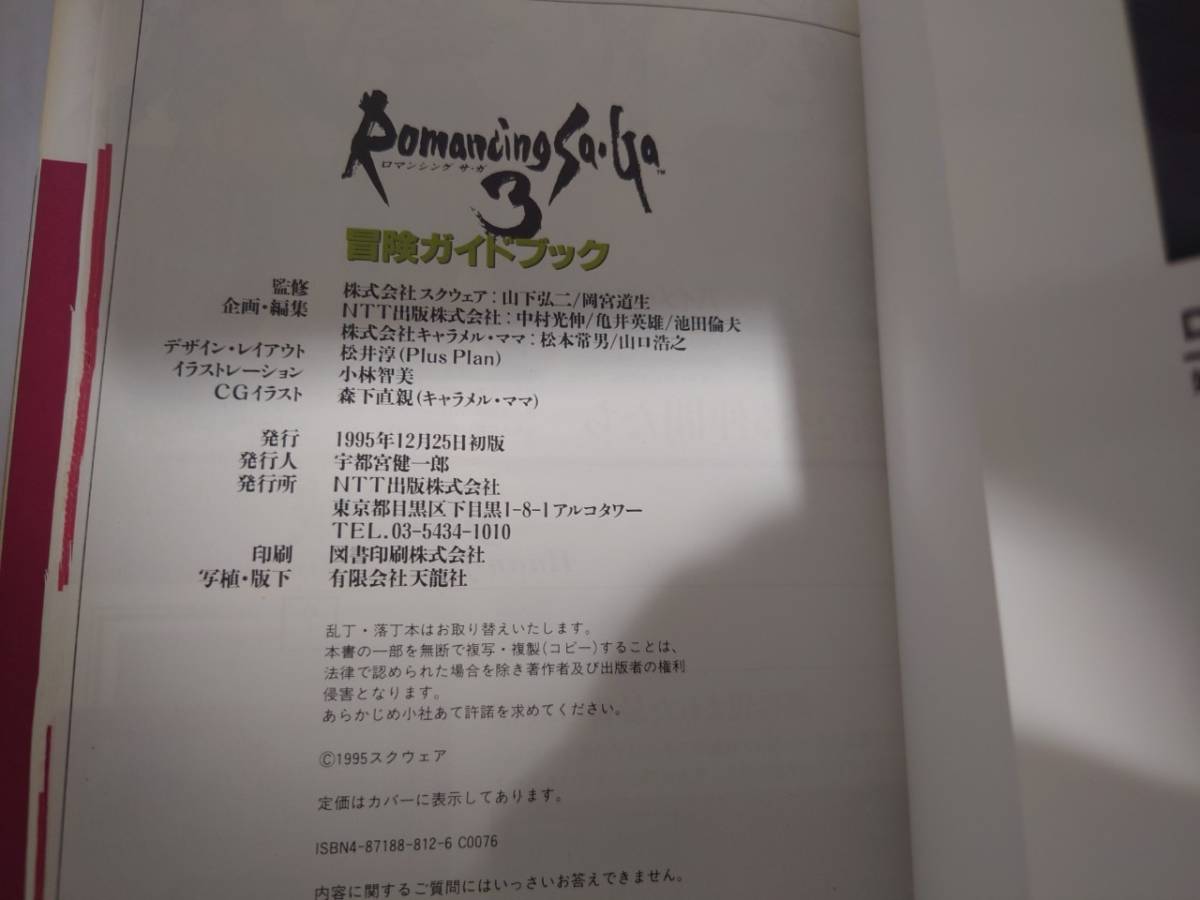 ロマンシング サ・ガ3　冒険ガイドブック　基礎知識編　2冊セット　NTT出版　 攻略本　Romancing Sa・Ga　スーパーファミコン_画像5