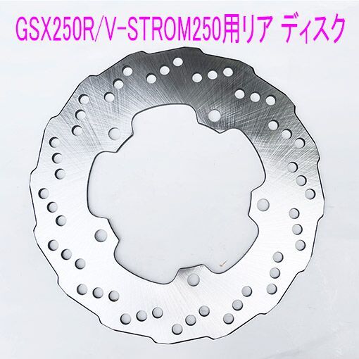 スズキ GSX250R/V-STROM250/GSR250用 純正リア ブレーキ ディスクローター/送料無料！_画像2