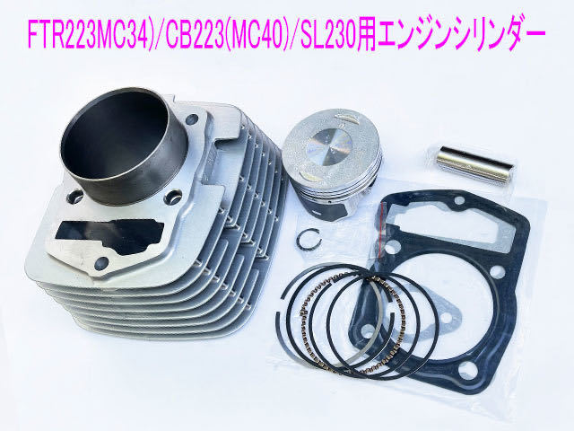 ホンダ FTR223/CB223S/SL230 エンジンシリンダー/ピストン等純正互換メンテ キット/送料無料！_画像2