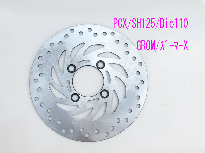 PCX/SHモード/Dio110/グロム用純正タイプ ブレーキディスクローター/送料無料！_画像1