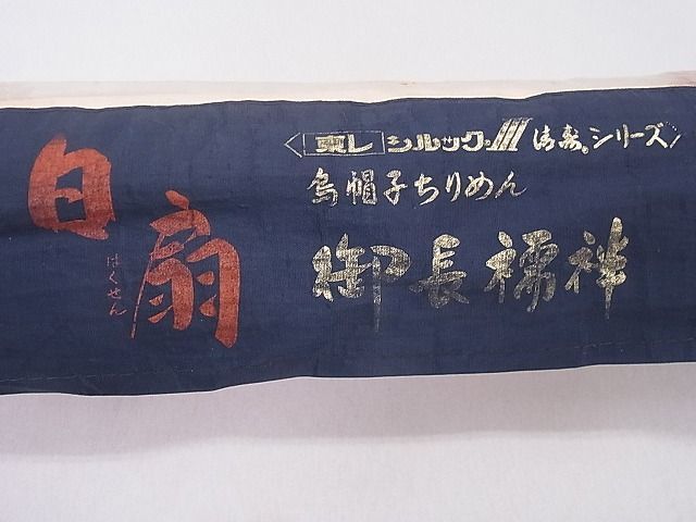 平和屋2■長襦袢　反物　着尺　白扇　絞り　舞花文　未使用　aaa5024_画像8