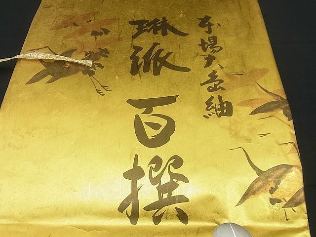 平和屋野田店■絣の魔術師 恵積五郎 本場大島紬 恵大島織物謹製 9マルキ さが美扱い 証紙・色紙・畳紙付き 逸品 未使用 3n-zb0384_画像8