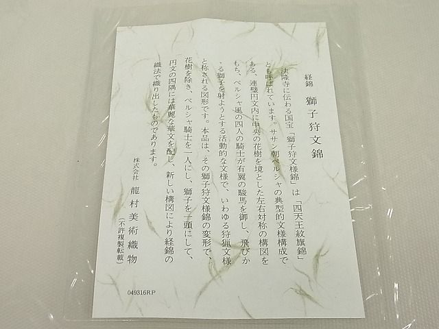 平和屋1■極上　龍村美術織物　たつむら　九寸開き名古屋帯　経錦　獅子狩文錦　逸品　未使用3s20945_画像9