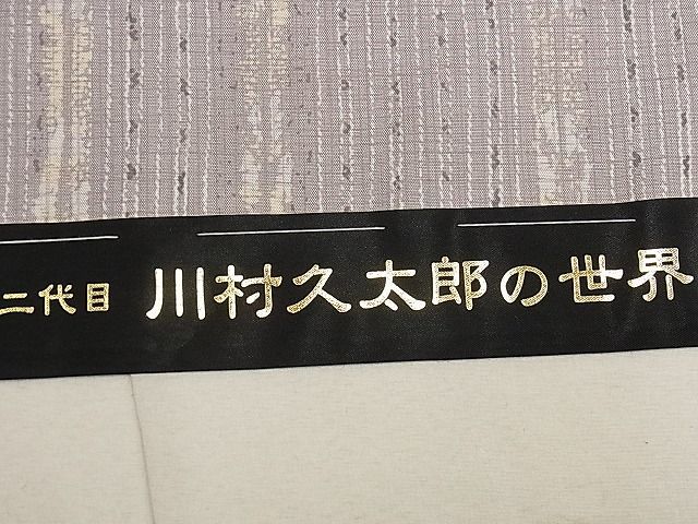 平和屋1■二代目　川村久太郎　訪問着　本場縞大島紬　車輪梅染　堀之内織物謹製　証紙付き　仮絵羽　逸品　未使用　tx9721_画像7