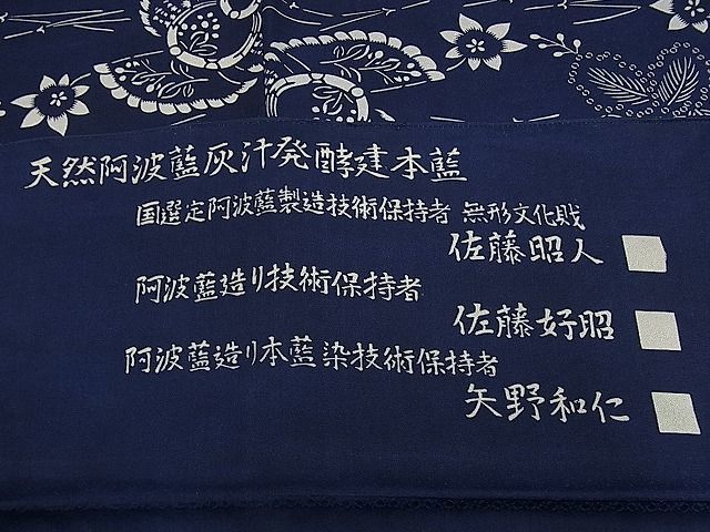 平和屋1■藍造り国選定無形文化財　佐藤阿波藍製造所　十九代目藍師・佐藤昭人　天然灰汁醗酵建阿波藍染 小紋 型染 ふくら雀 逸品 tx9730_画像8