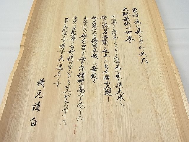 平和屋1■極上　近代日本画の巨匠　横山大観　じゅらく謹製　六通太鼓柄袋帯　雲取り遠山文　金銀糸　共箱付き　逸品　1yc0967_画像8