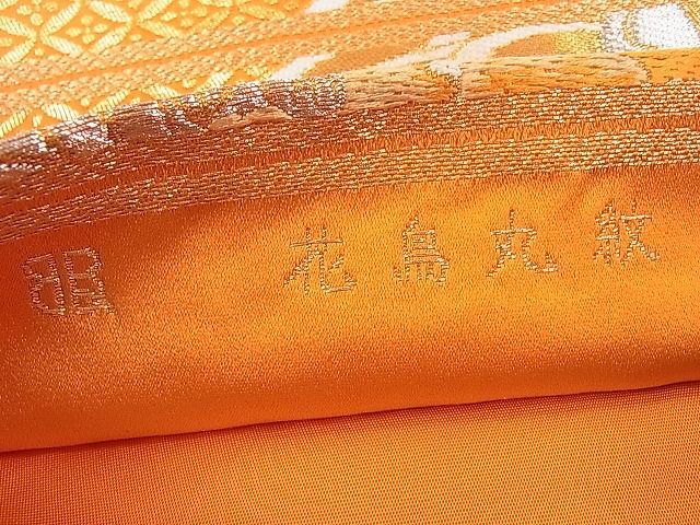 平和屋1■西陣　服部織物謹製　六通柄　花鳥丸紋　金銀糸　袋帯　逸品　ha6471_画像6