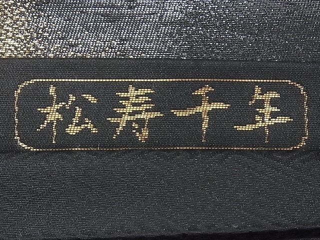 平和屋1■西陣　銀座織匠　太鼓柄袋帯　松寿千年　黒地　本金箔二重　逸品　ng3408_画像9