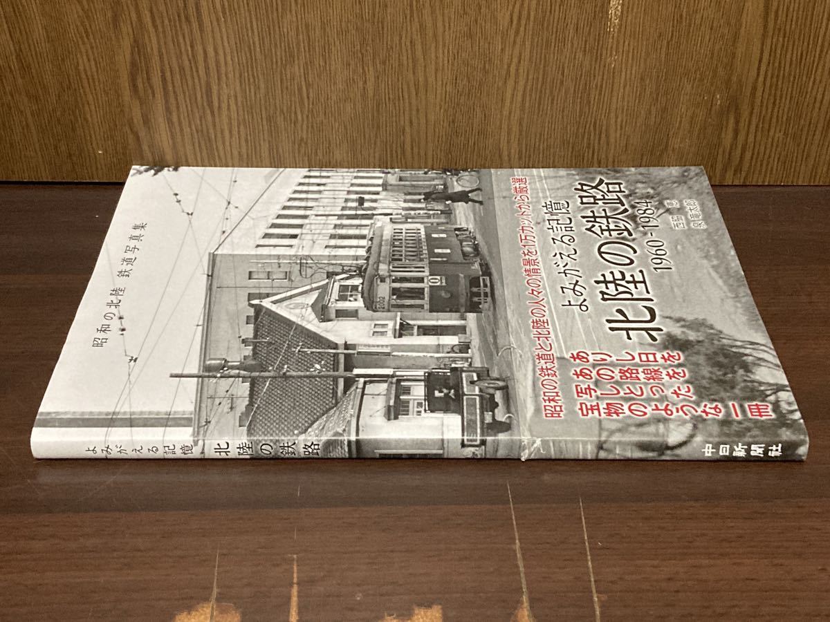 帯付き 昭和の北陸 鉄道 写真集 北陸の鉄路 1960-1984 北陸本線 七尾線 能登線 三国線 金沢 越前 福井 富山 黒部峡谷鉄道 昭和 写真 資料_画像5