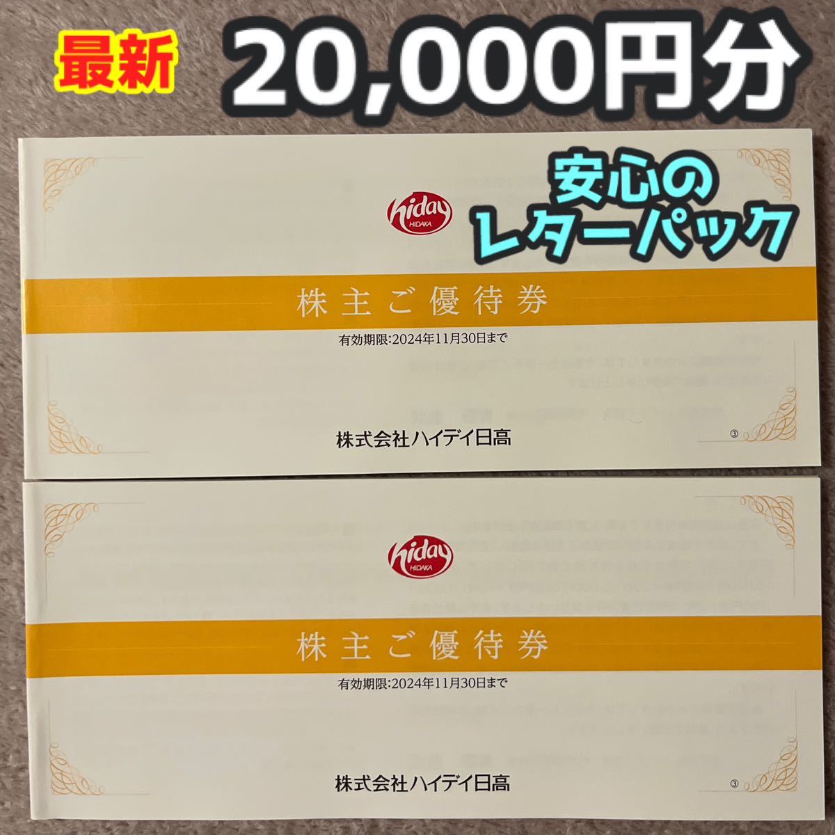 公式に取扱 ハイデイ日高 株主優待 10，000円分 【使用期限 2023.11.30