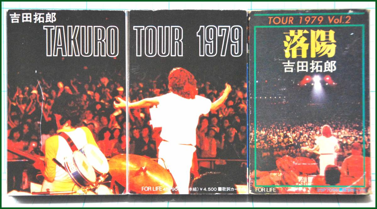 【希少 カセットテープ中古 】 吉田拓郎 TAKURO TOUR 1979 2本組 1979年盤 拓郎ツアー 45P-9001①~②＋TOUR 1979 Vol.2 落陽_画像1