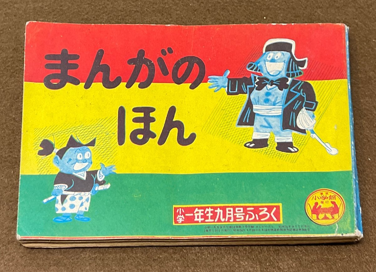 ▼小学一年生ふろく まんがのほん 昭和31年9月 レトロ_画像1