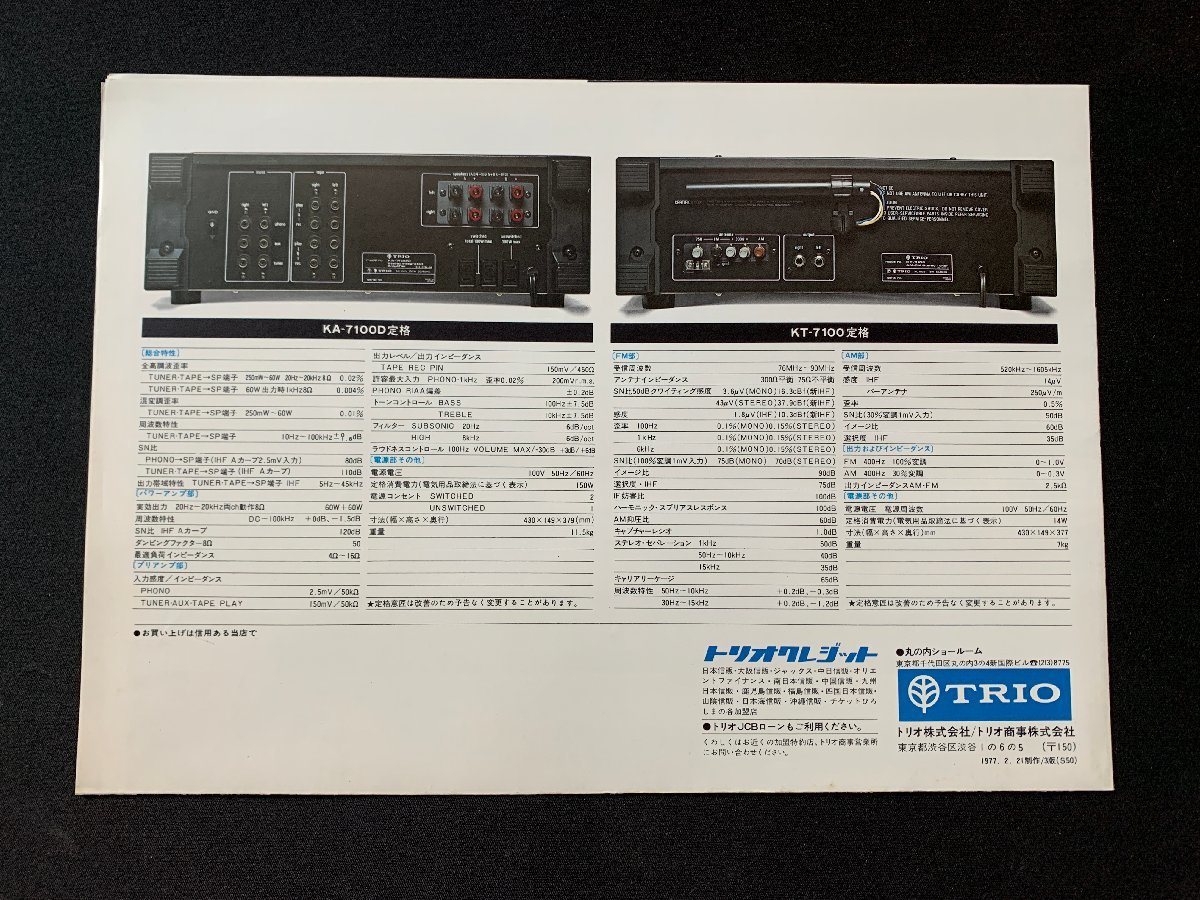 ▼カタログ TRIO トリオ チューナー KA-7100D KT-7100 1977.2.21制作の画像2
