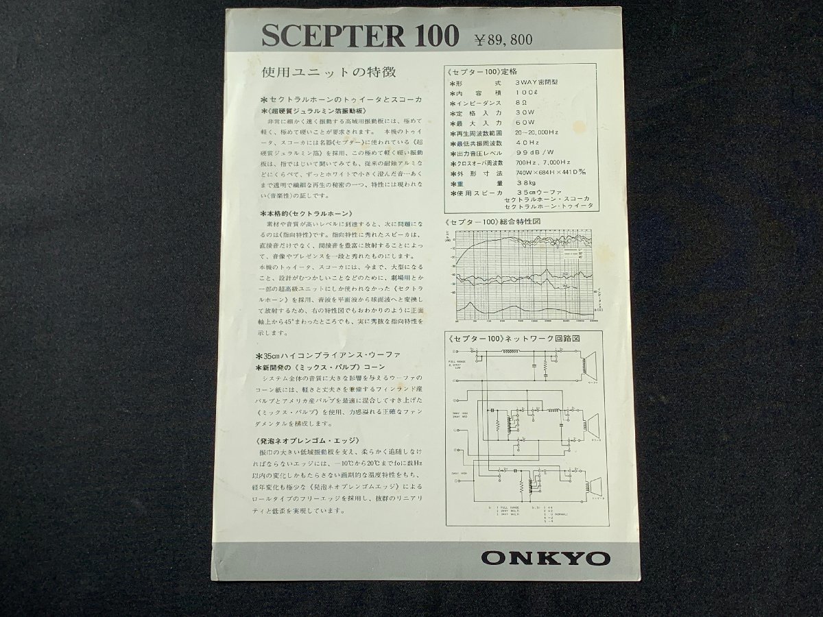 ▼カタログ ONKYO 新製品ガイド No.24 SCEPTER100_画像2