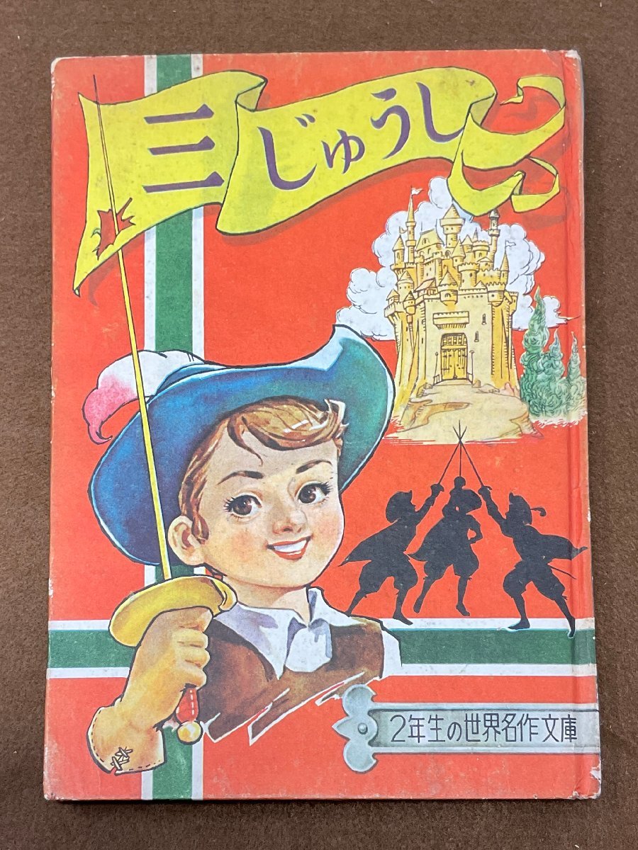 ▼せかいめいさく11 三じゅうし アレクザンドル・デュマ 2年生の世界名作 小学二年生ふろく_画像1