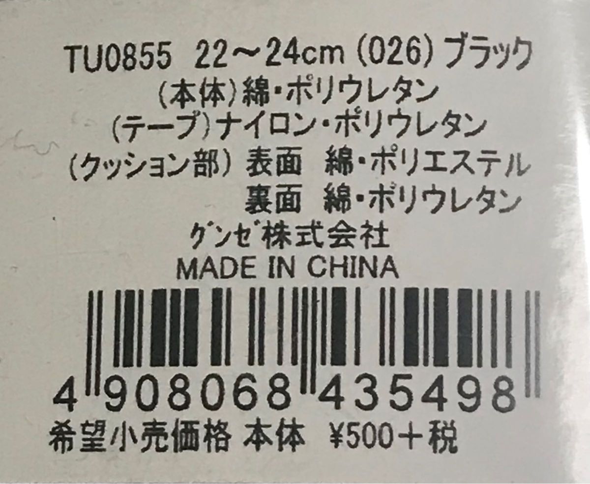 GUNZEグンゼ　Tuche フットカバー　浅履きタイプ　22〜24cm 4足セット　黒