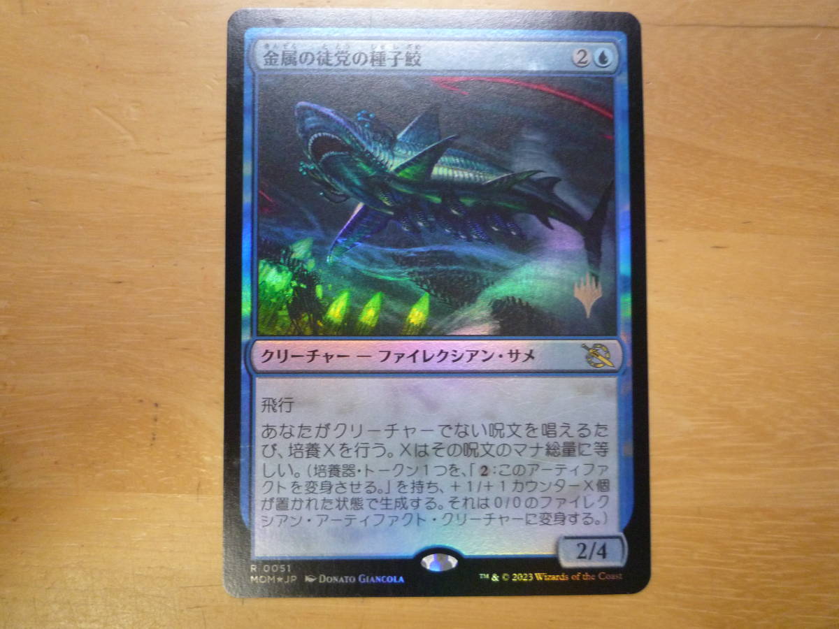 MTG　MOM　金属の徒党の種子鮫/Chrome Host Seedshark　日本語　プロモ　Foil　1枚_画像1