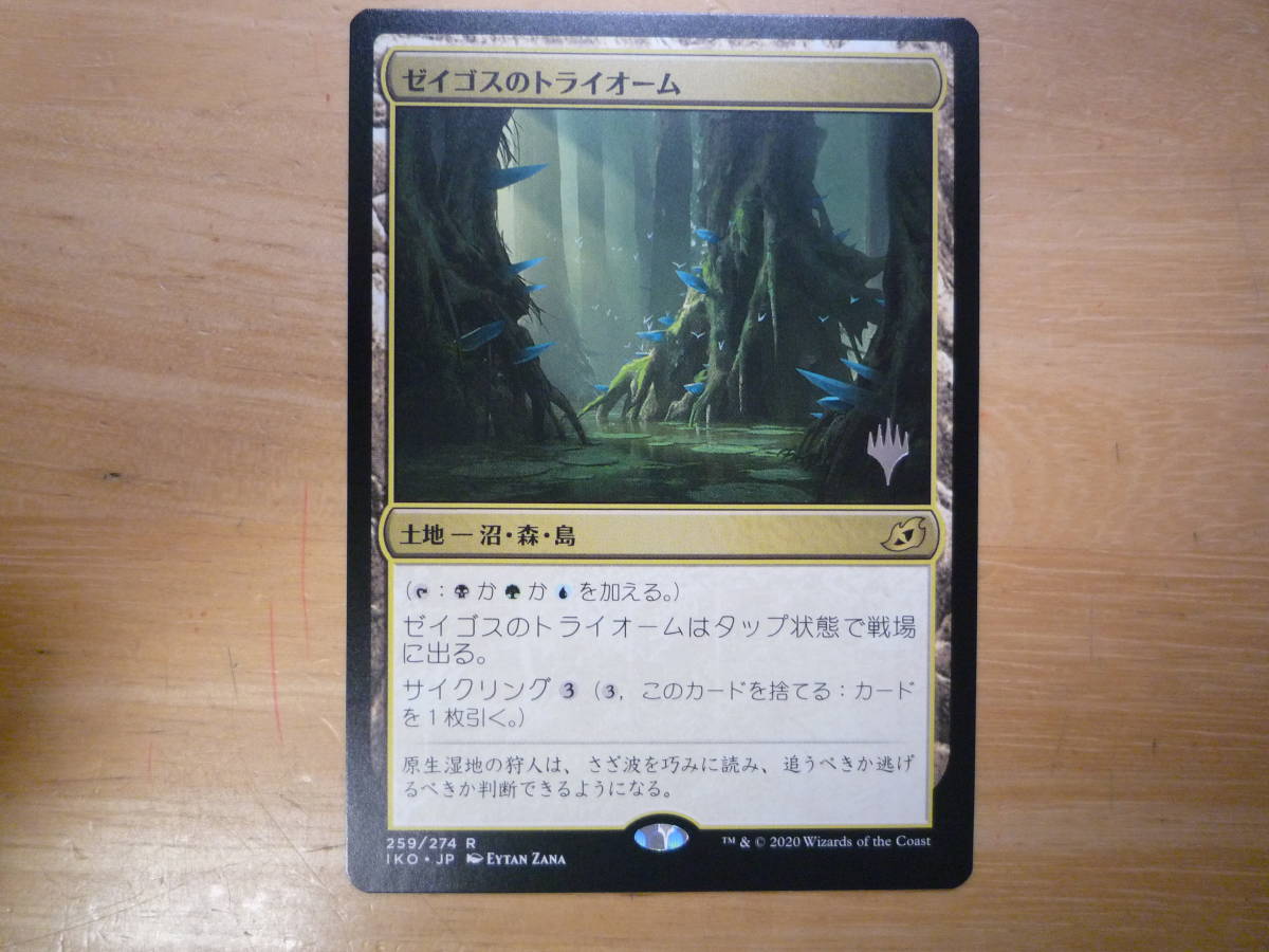 MTG　IKO　ゼイゴスのトライオーム/Zagoth Triome　日本語　プロモ　1枚_画像1