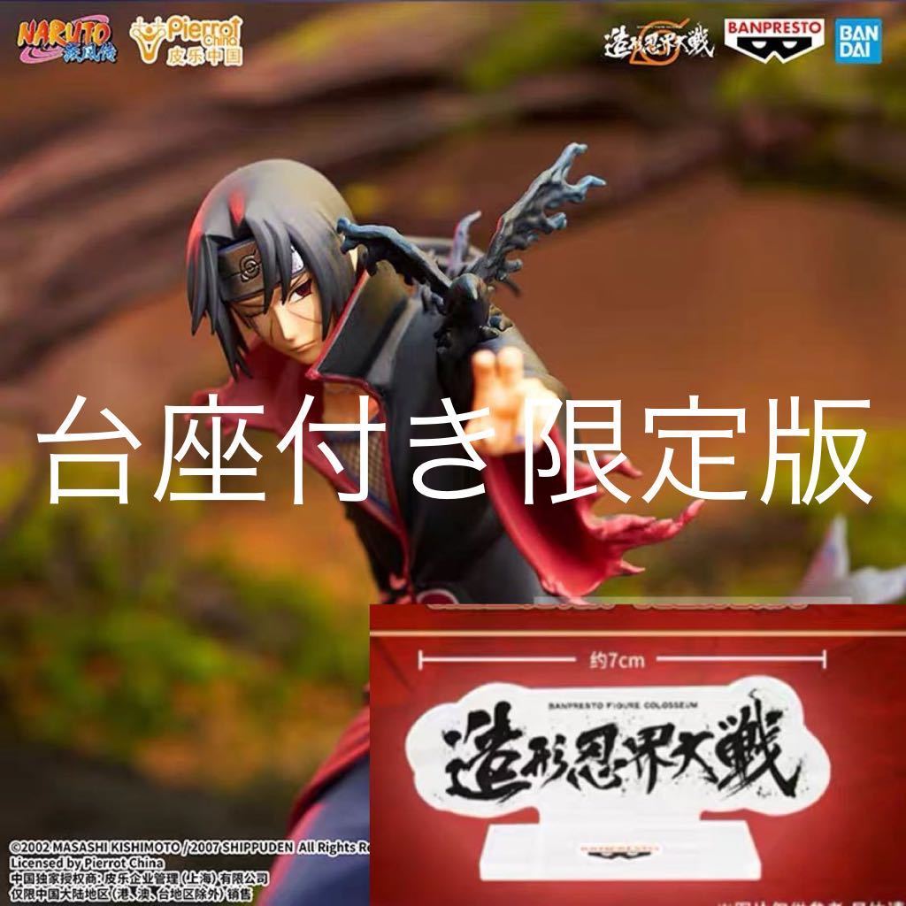 国内発送　Naruto ナルト 疾風伝 海外限定 Banpresto Figure Colosseum BFC 造形忍界大戦 うちはイタチ フィギュア Bandai /うちはサスケ_画像1