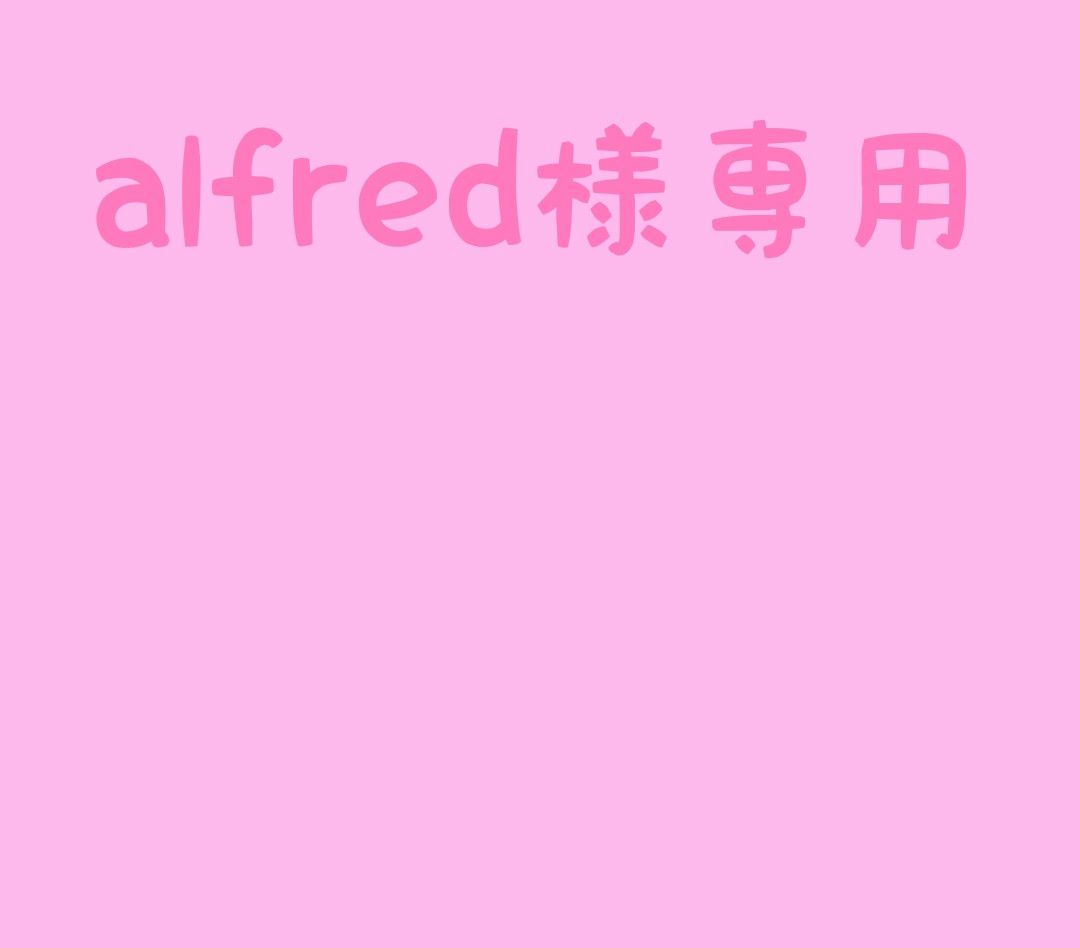 alfred様専用 Yahoo!フリマ(旧)-