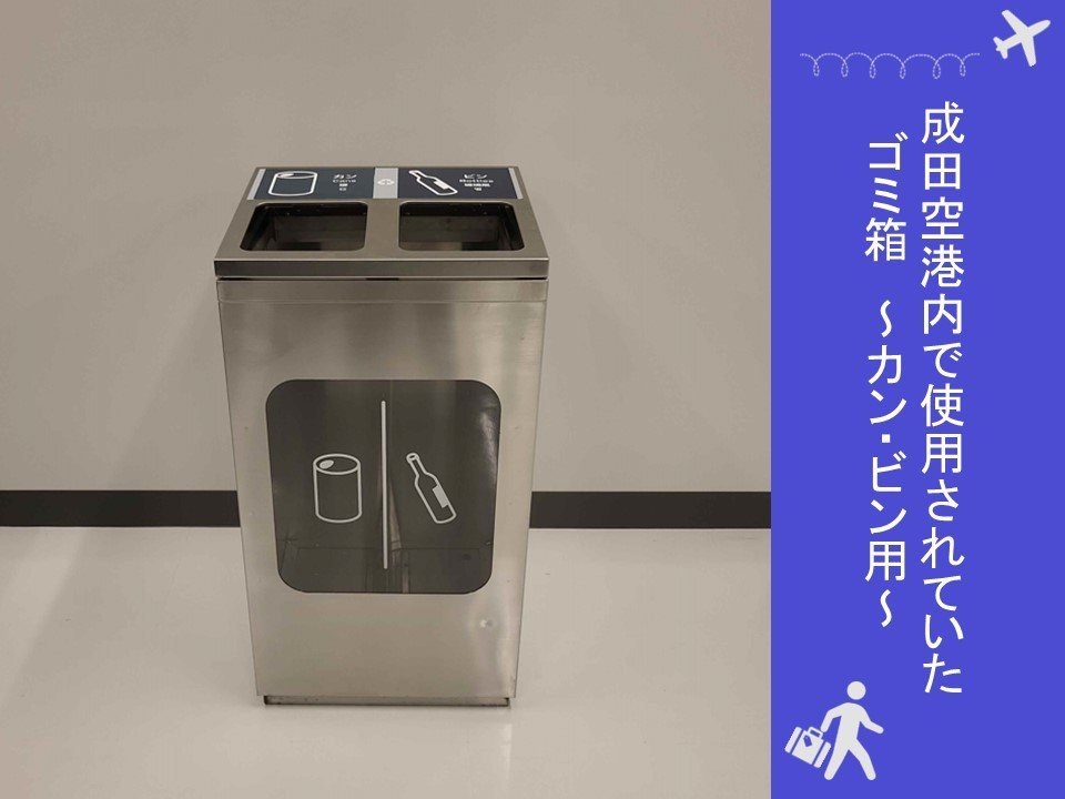 【送料別】＜成田空港退役アイテム＞旅客ターミナル内ゴミ箱　カン、ビン_画像1