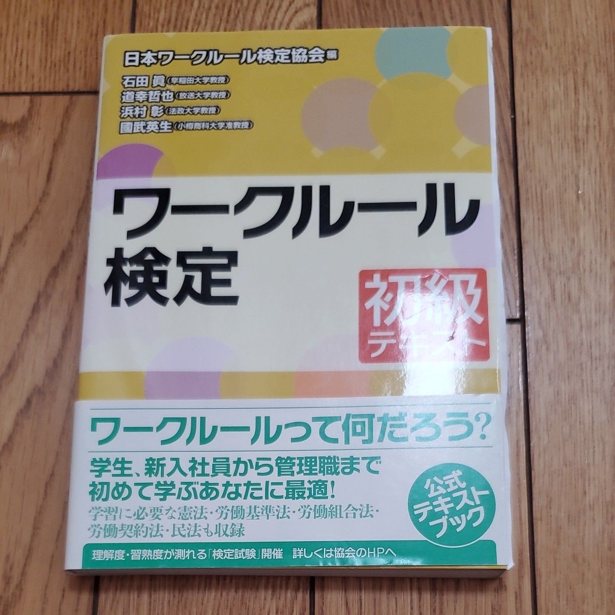 ワークルール検定　初級テキスト　〔２０１５〕 日本ワークルール検定協会／編　石田眞／著　道幸哲也／著　浜村彰／著　國武英生／著