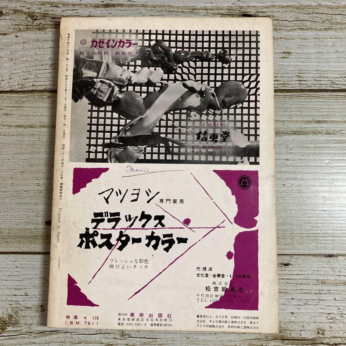 A0143 ■ 美術手帖　1961年12月 ■ アルベルト・ジャコメッティ/ドリヴァルのマチス論 ■ 破れあり ＊レトロ＊ジャンク 【同梱不可】_書込みあり。