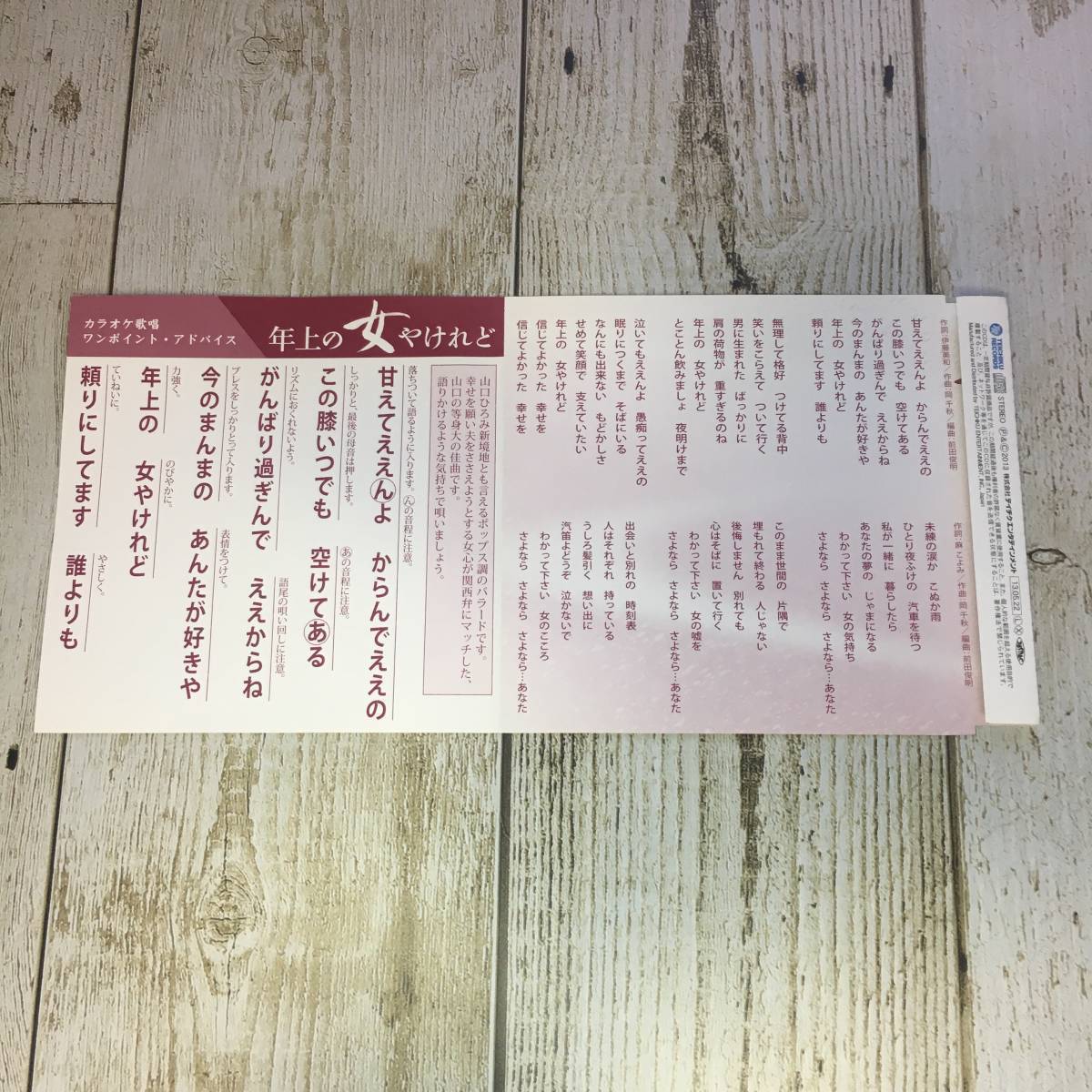 SCD04-08 「中古CD」 シングルCD　山口ひろみ　/　年上の女やけれど　●　ｃ/ｗ さよなら…あなた_画像3