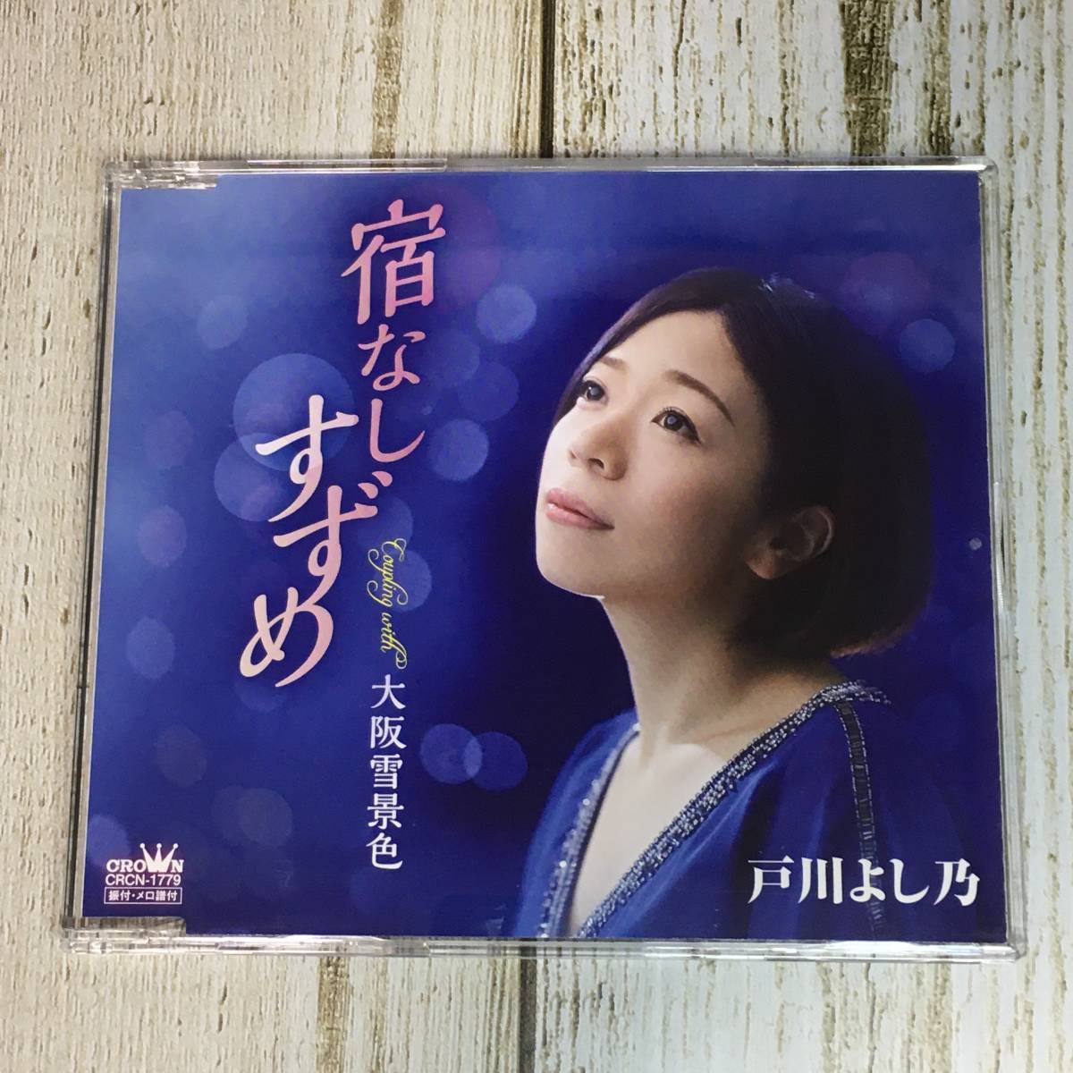 SCD03-73 「中古CD」 シングルCD　戸川よし乃　/　宿なしすずめ　●　ｃ/ｗ 大阪雪景色　●　ケース交換済_画像1