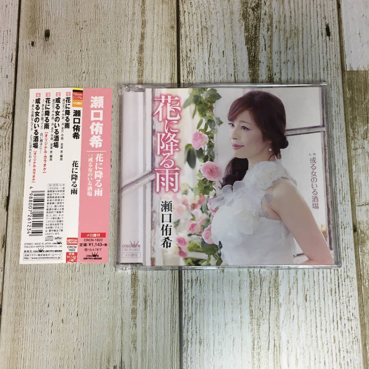 SCD03-77 「中古CD」 シングルCD　瀬口侑希　/　花に降る雨　●　ｃ/ｗ 或る女のいる酒場_画像1