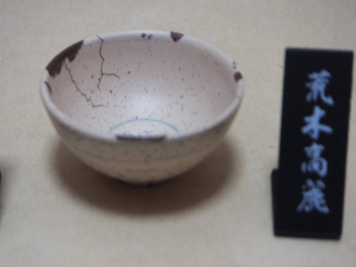 ガチャ　ガシャポン　戦国の茶器　黒楽茶碗（面影）　荒木高麗　紹?茄子　玩具　おもちゃ　_画像4