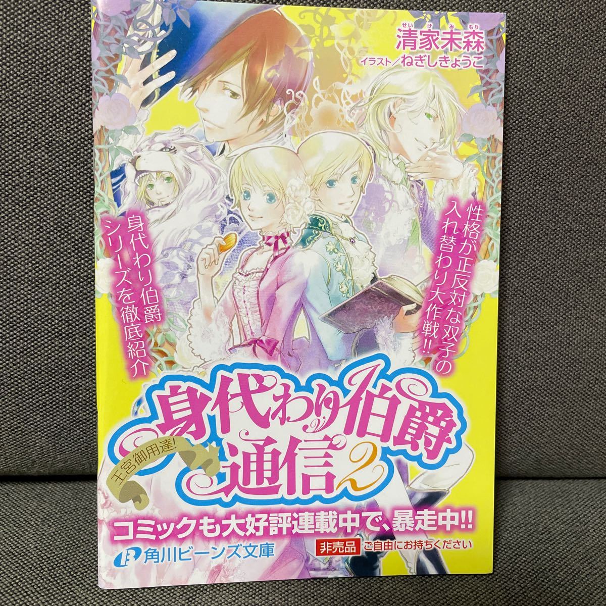 身代わり伯爵　通信　２　清家未森　ねぎしきょうこ　試し読み冊子_画像1