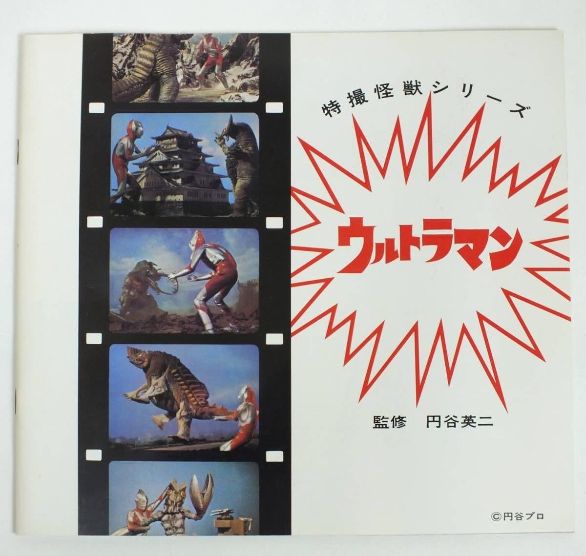 1円～■特撮怪獣シリーズ ウルトラマン 1968年11月発行 円谷特技プロダクション■監修 円谷英二■円谷プロ 美品■ _画像1