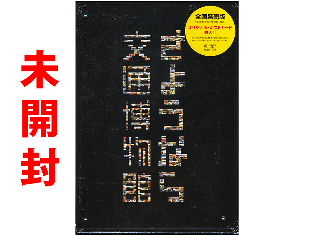 ★未開封DVD★『さようなら交通博物館』★オリジナル・ポストカード付属★特典映像多数収録★同梱応談★_画像1